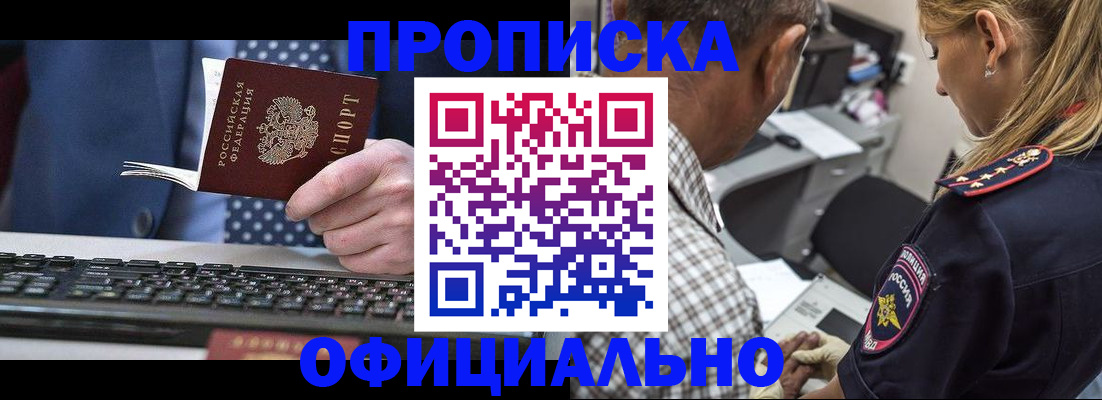 прописка регистрация в Орске
